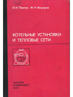 Котельные установки и тепловые сети.