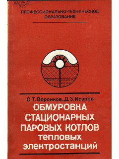 Обмуровка стационарных паровых котлов тепловых электростанций.