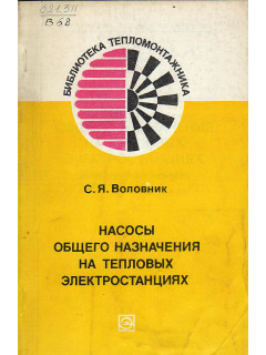 Насосы общего назначения на тепловых электростанциях (конструкция и монтаж).
