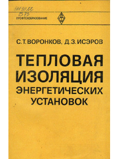 Тепловая изоляция энергетических установок.