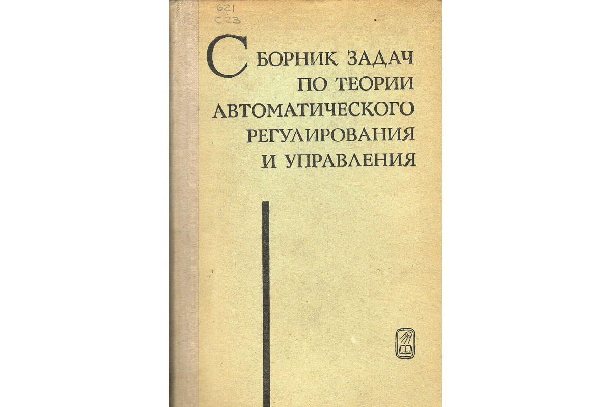 Теория автоматического. Теория автоматического регулирования. Основы теории автоматического регулирования. Теория автоматического управления книги. Бесекерский теория автоматического управления.