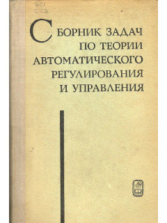 Сборник задач по теории автоматического регулирования и управления