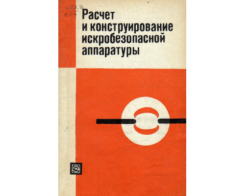 Расчет и конструирование искробезопасной аппаратуры