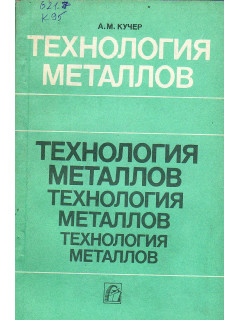 Технология металлов.