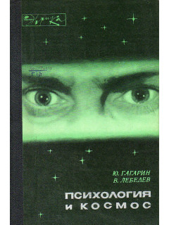 Психология и космос.
