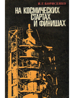 На космических стартах и финишах.