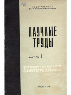 Строительная светотехника. Научные труды. Выпуск 1