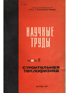 Строительная теплофизика. Научные труды. Выпуск 2