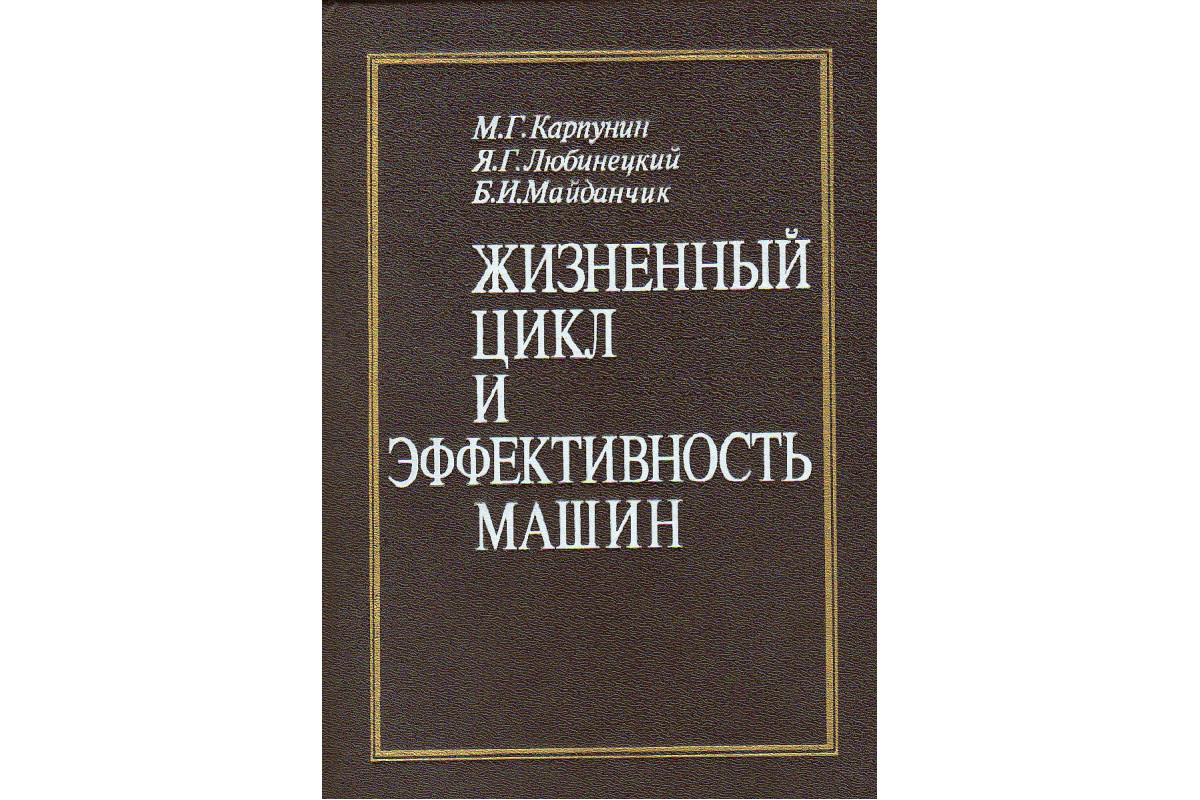 Жизненный цикл и эффективность машин.