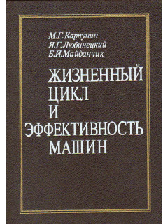 Жизненный цикл и эффективность машин.