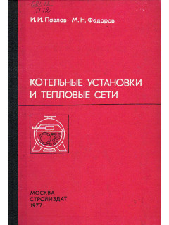 Котельные установки и тепловые сети.