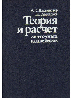 Теория и расчет ленточных конвейеров.