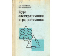 Курс электротехники и радиотехники.