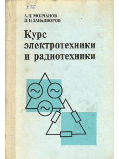 Курс электротехники и радиотехники.