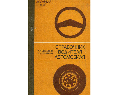 Справочник водителя автомобиля.