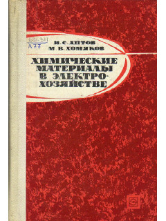 Химические материалы в электрохозяйстве.