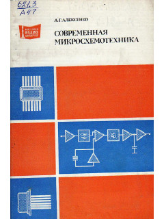 Современная микросхемотехника.