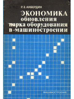 Экономика обновления парка оборудования в машиностроении.