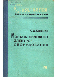 Монтаж силового электрооборудования