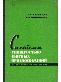 Система универсально-сборных приспособлений в машиностроении.