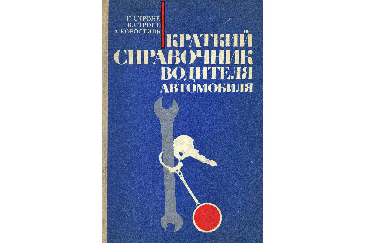 Квалификационный справочник водитель автомобиля. Справочник водителя кобальта. Справочник автомобилиста 1950. Книга справочник водителя автомобиля 1981 года купить.