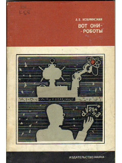 Вот они - роботы.