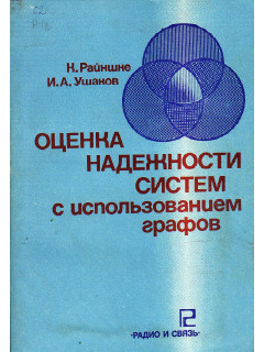 Оценка надежности систем с использованием графов.