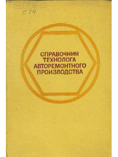 Справочник технолога авторемонтного производства.