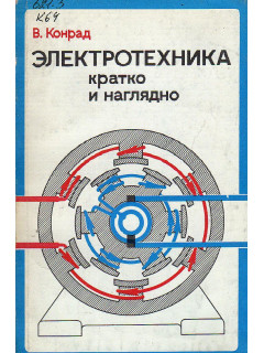 Электротехника кратко и наглядно.
