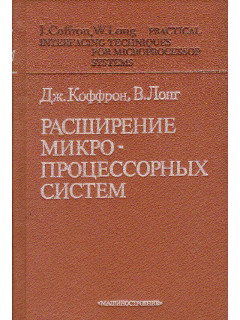 Расширение микропроцессорных систем.