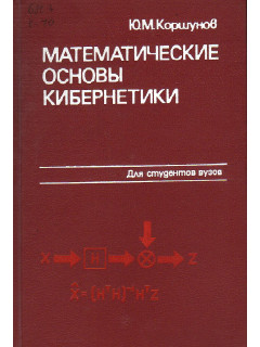 Математические основы кибернетики.