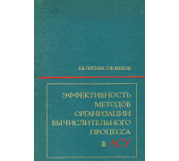 Эффективность методов организации вычислительного процесса в АСУ.
