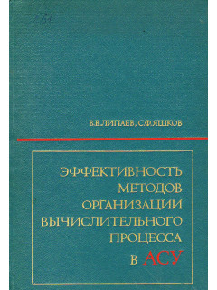 Эффективность методов организации вычислительного процесса в АСУ.