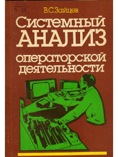 Системный анализ операторской деятельности.