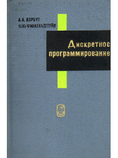 Дискретное программирование.