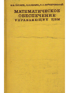 10143, Математическое обеспечение управляющих ЦВМ., 111-30904, 300.00 р., 9925, , Программирование, компьютеры