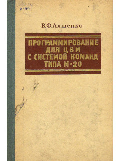 Программирование для ЦВМ с системой команд типа М-20.