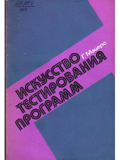 Искусство тестирования программ.