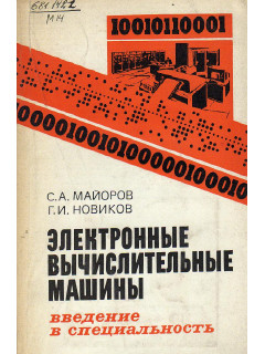 Электронные вычислительные машины. Введение в специальность
