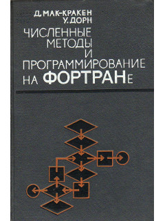 Численные методы и программирование на Фортране.