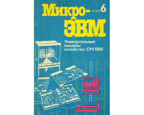 МикроЭВМ. В 8 книгах. Книга 6