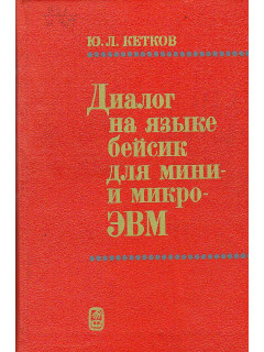 Диалог на языке бейсик для мини и микро-ЭВМ.