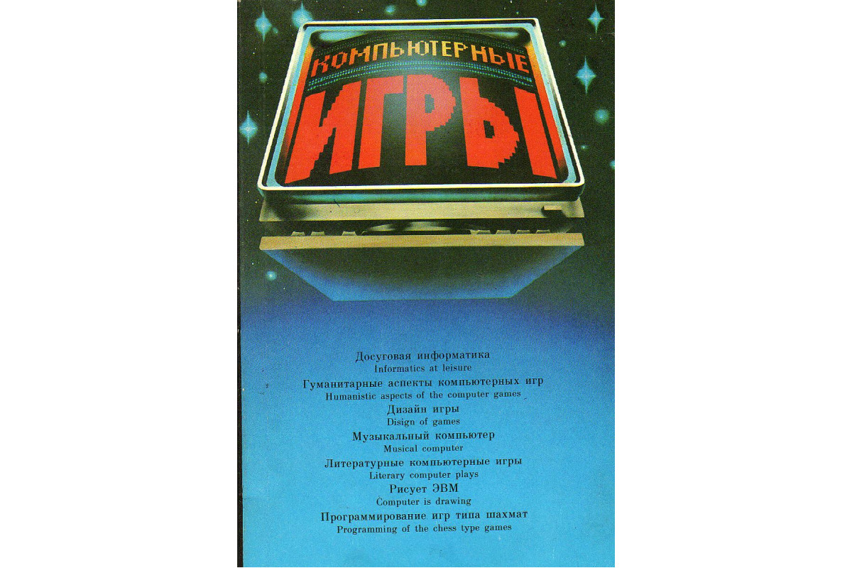 Книга Компьютерные игры. (-) 1988 г. Артикул: 11130911 купить