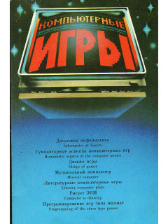 Компьютерные игры.