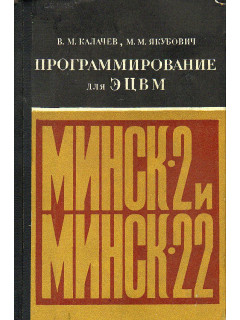 Программирование для ЭЦВМ Минск-2 и Минск-22.