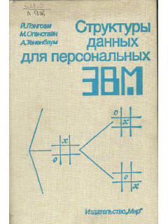 Структуры данных для персональных ЭВМ.