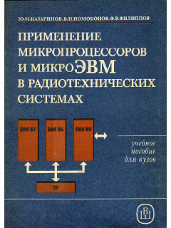 Применение микропроцессоров и микро-ЭВМ в радиотехнических системах.