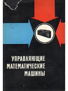 Управляющие математические машины.