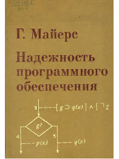 Надежность программного обеспечения.