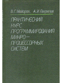 Практический курс программирования микропроцессорных систем.